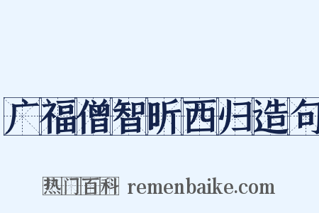 广福僧智昕西归造句是什么意思的图片